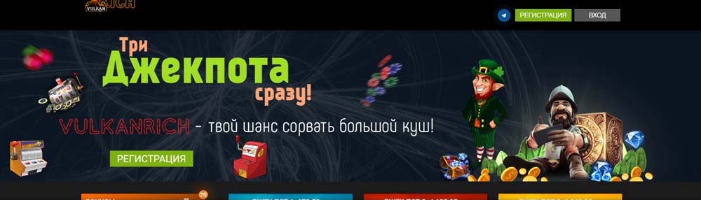 Бонус за регистрацию Вулкан Рич казино